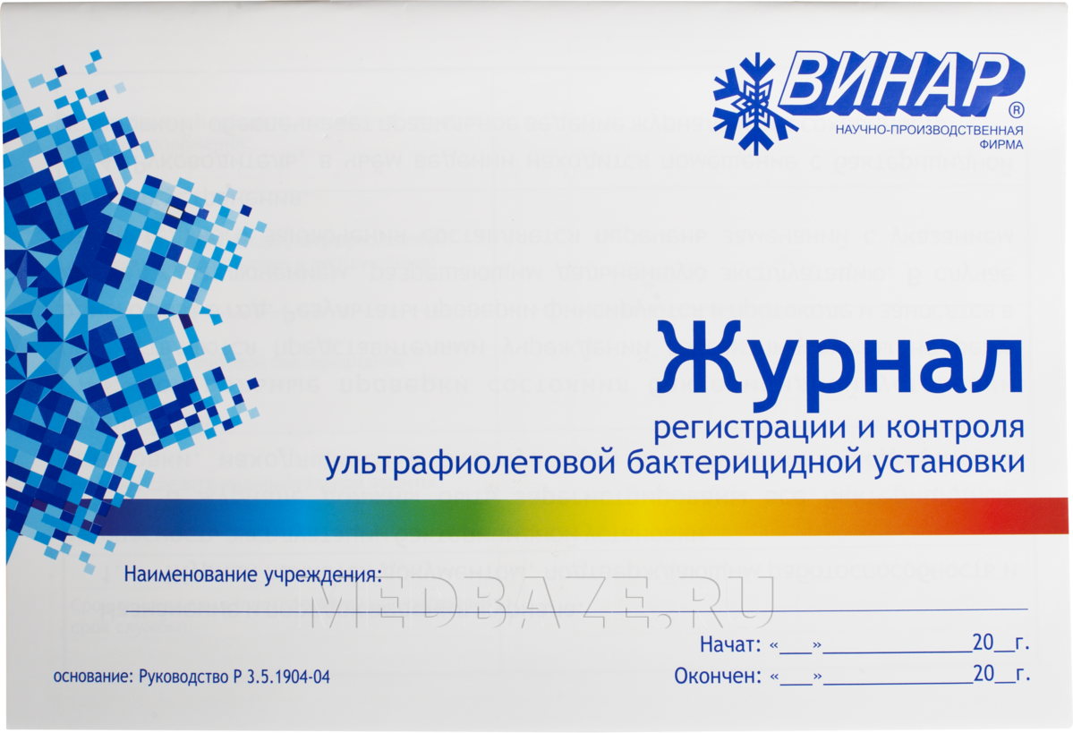 Как вести журнал регистрации и контроля ультрафиолетовой бактерицидной установки образец заполнения