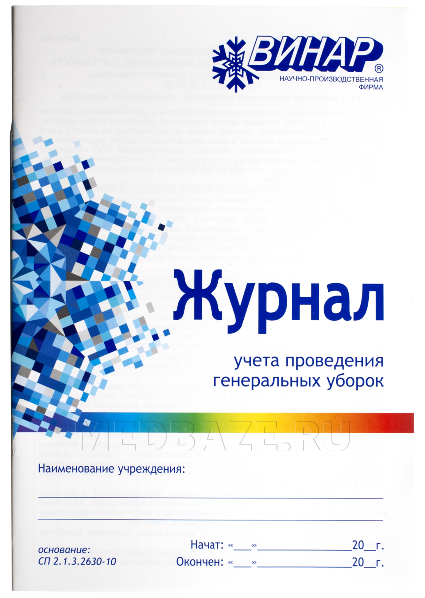 Журнал проведения генеральных уборок образец