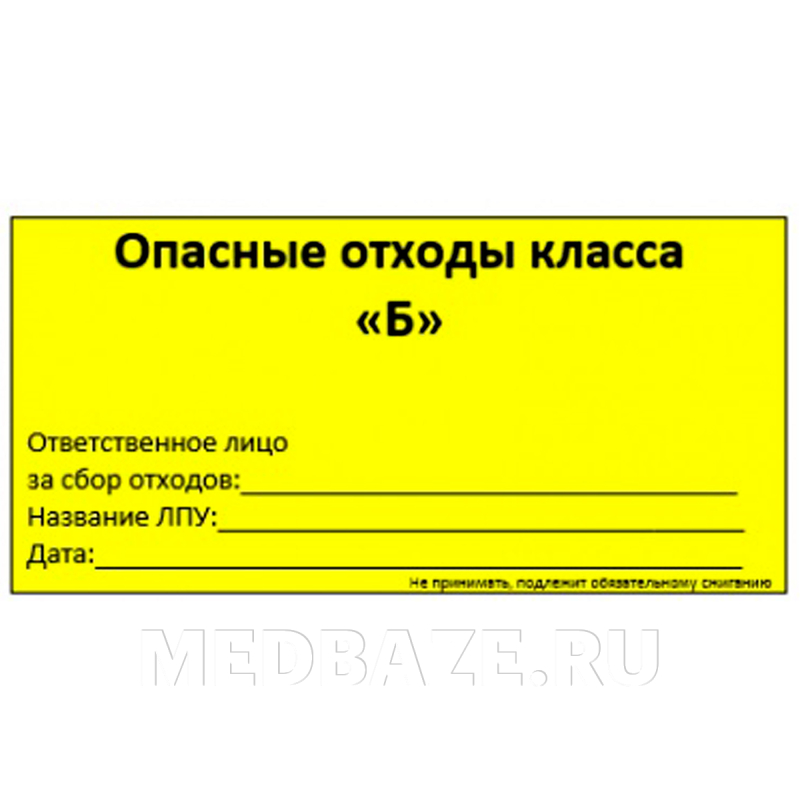 Бирка-наклейка для отходов класса Б, желтая, 100 шт/уп