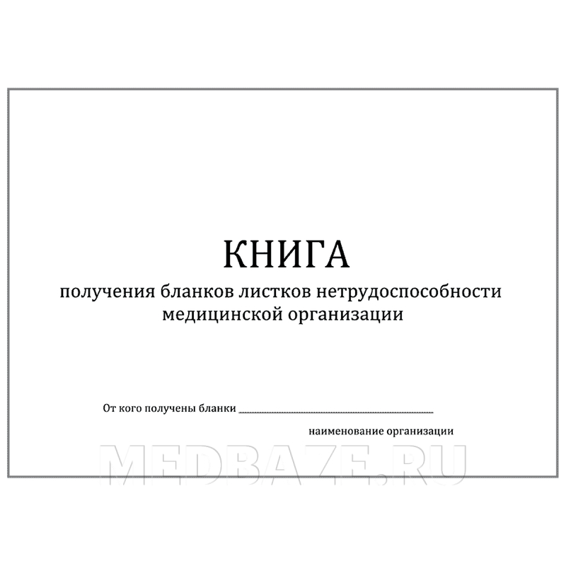 Журнал получения бланков листков нетрудоспособности медицинской организации книга, прошитый