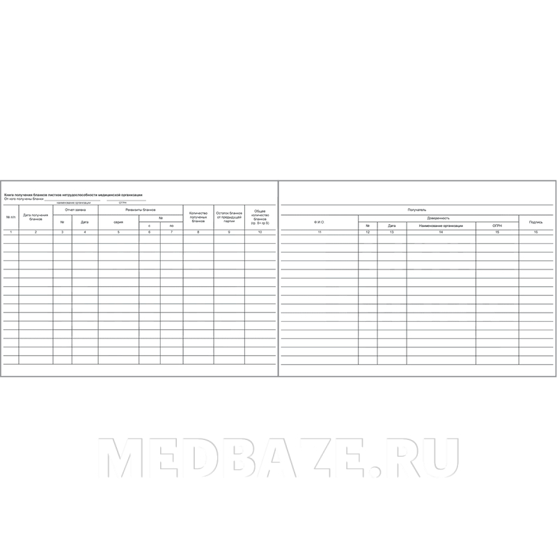 Журнал получения бланков листков нетрудоспособности медицинской организации книга, прошитый