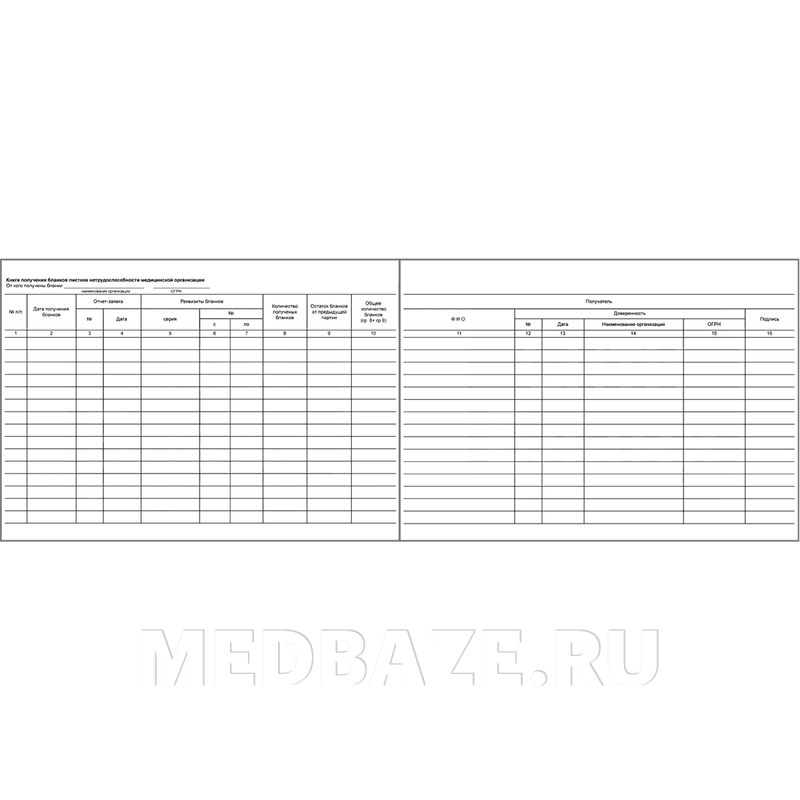 Журнал Книга получения бланков листков нетрудоспособности мед.организации