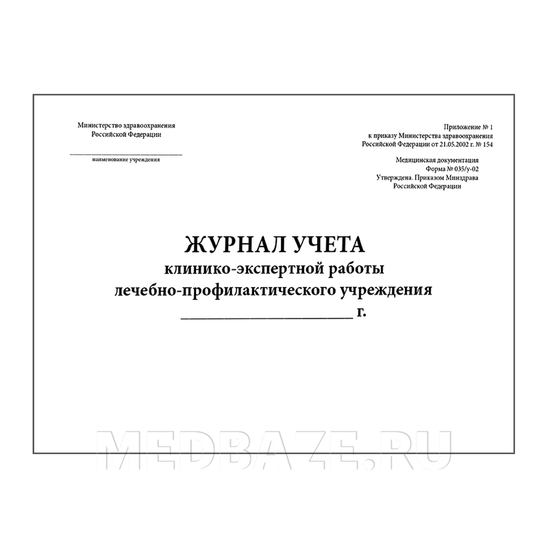 Журнал учета клинико-экспертной работы лечебно-профилактического учреждения, 035/у-02