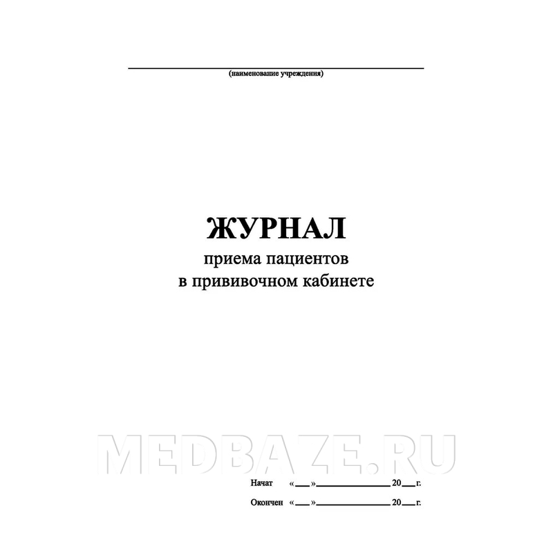 Журнал приема пациентов в прививочном кабинете