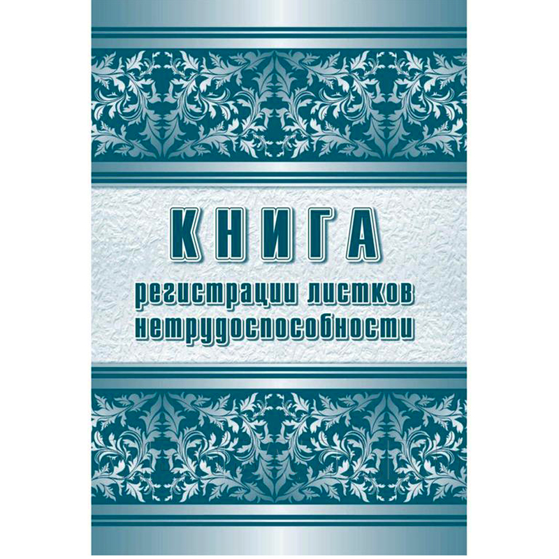 Журнал регистрации листков нетрудоспособности