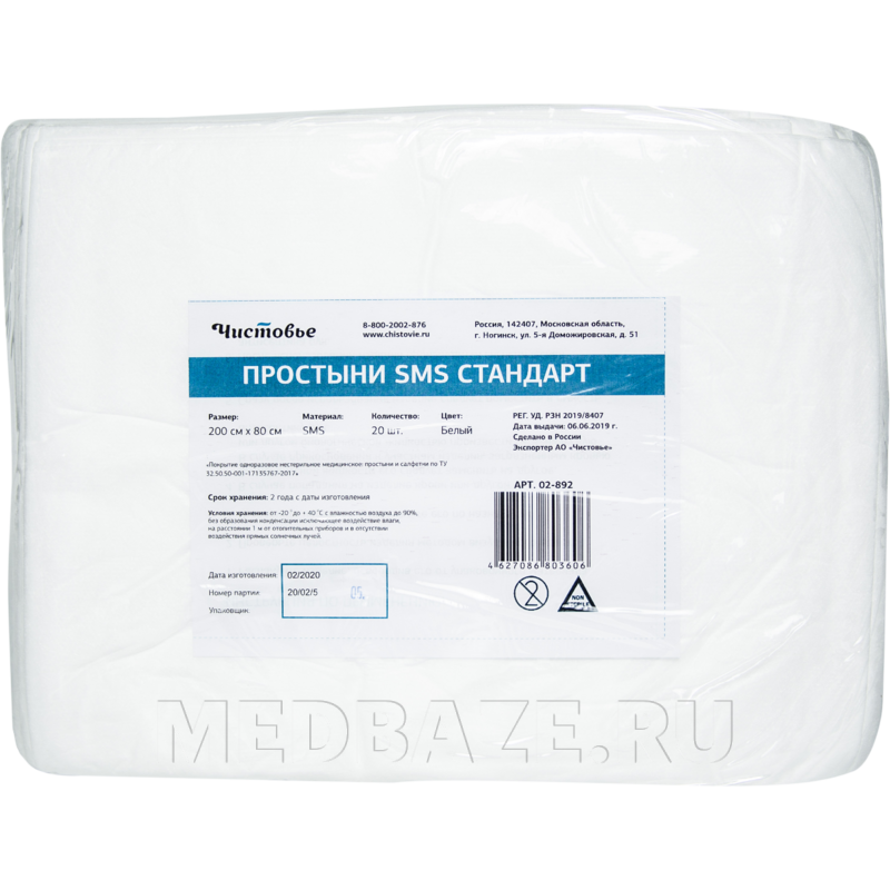 СМС Простыни в пачке Стандарт пл. 20 г/м2, 80*200 см, белые (02-892), Чистовье, 20 шт/уп