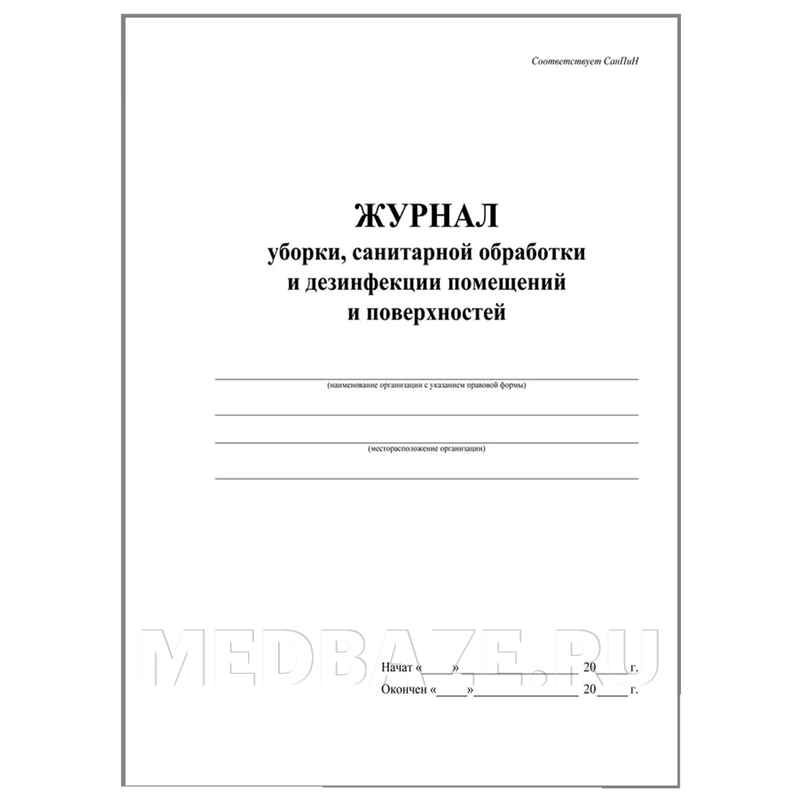 Журнал уборки, санитарной обработки и дезинфекции помещений и поверхностей