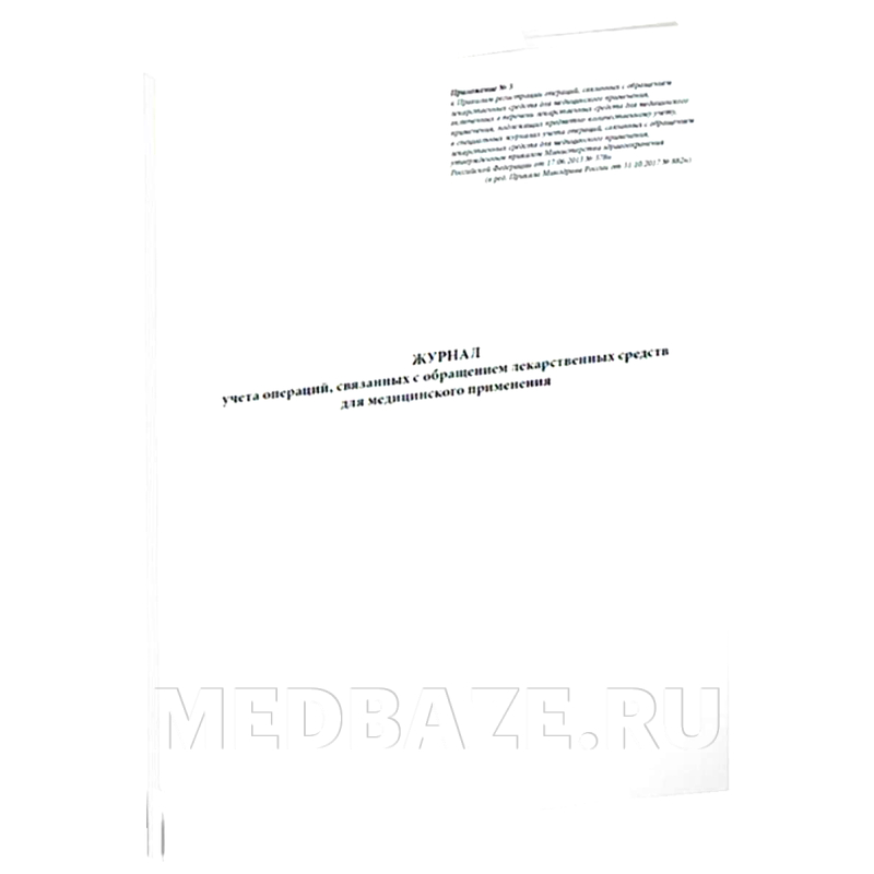 Журнал учета операций, связанных с обращением лекарственных средств для медицинского применения, Приложение 3