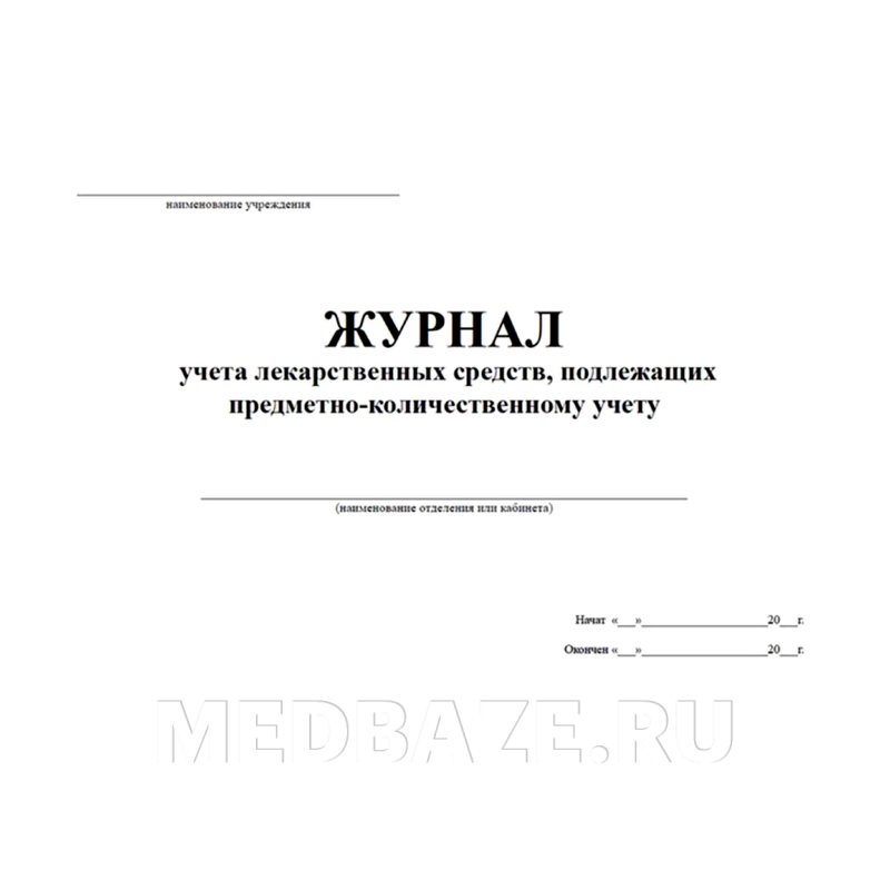 Журнал учета лекарственных средств, подлежащих предметно-количественному учету на отделениях ЛПУ