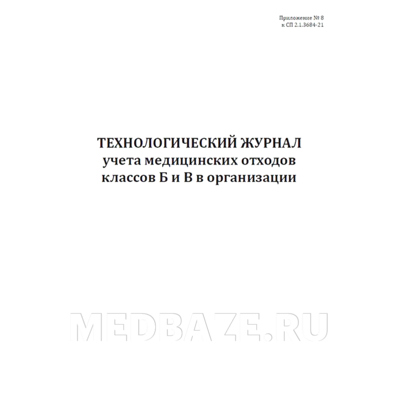 Журнал учета медицинских отходов в организации Технологический, Приложение №8 к СП 2.1.3684-21