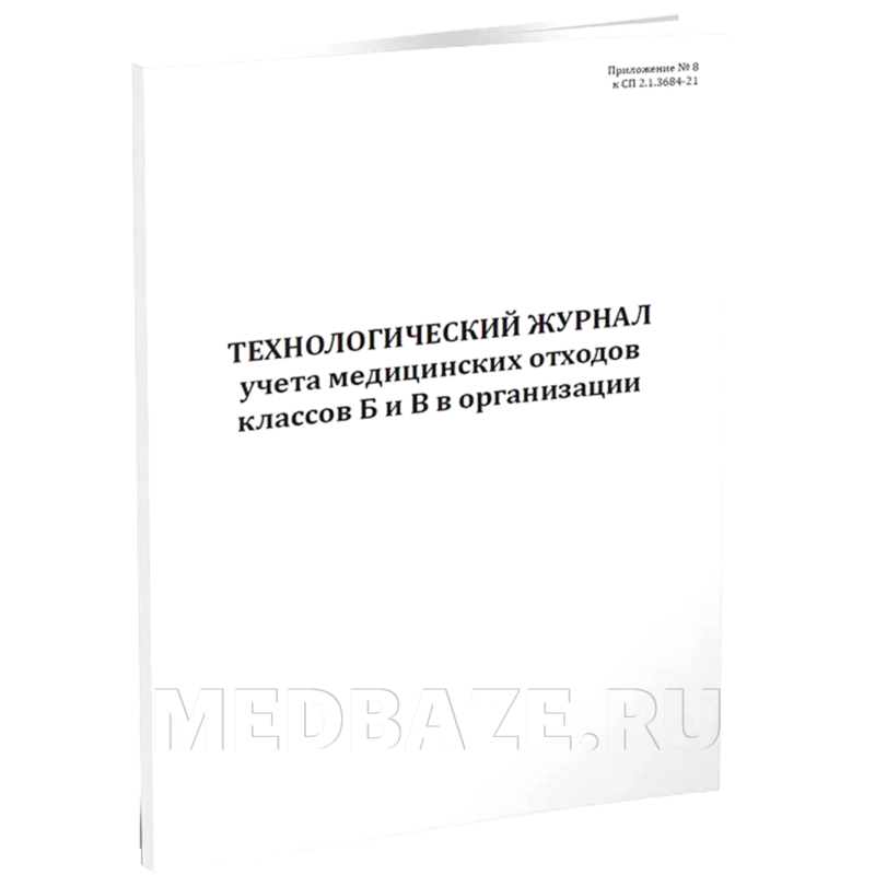 Журнал учета медицинских отходов в организации Технологический, Приложение №8 к СП 2.1.3684-21