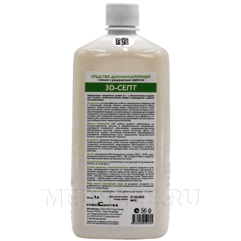 3D-Септ 1 л, Спецсинтез