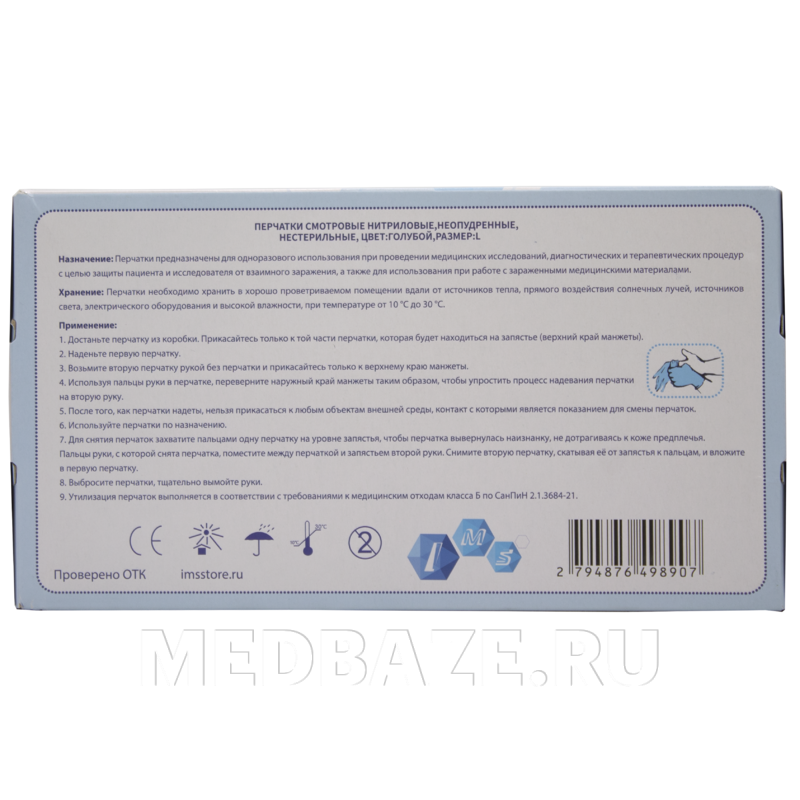 Перчатки нитриловые IMS, размер L, голубые, 100 пар/уп