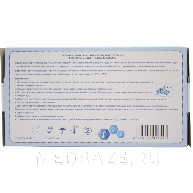 Перчатки нитриловые IMS, размер S, голубые, 100 пар/уп