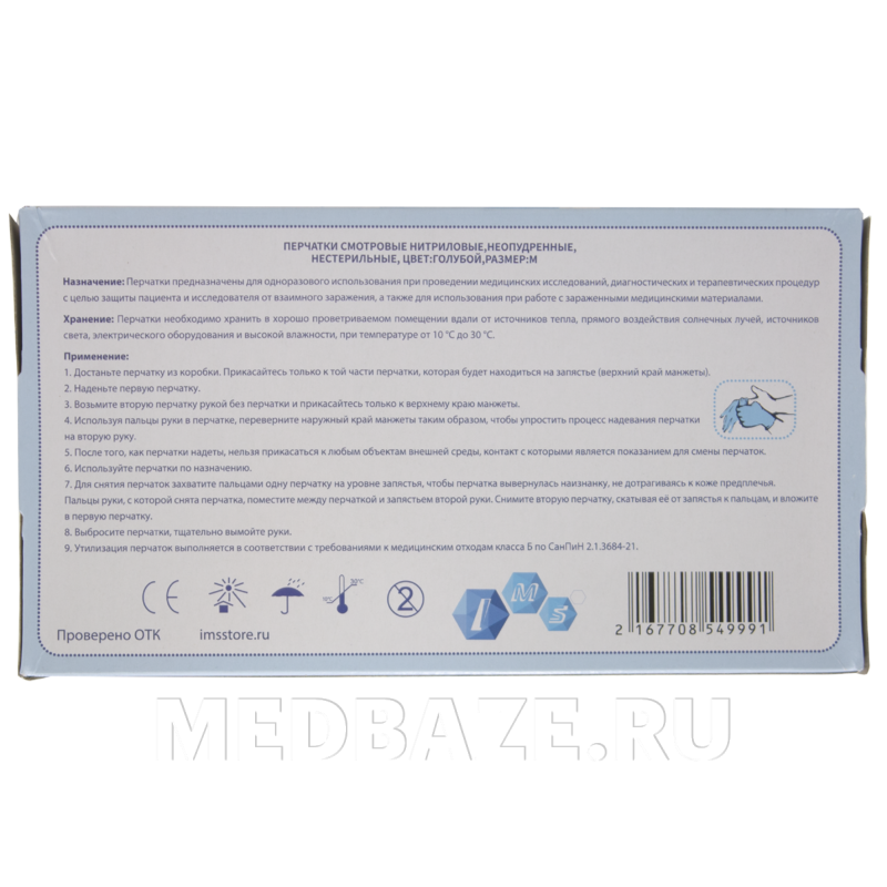 Перчатки нитриловые IMS, размер M, голубые, 100 пар/уп