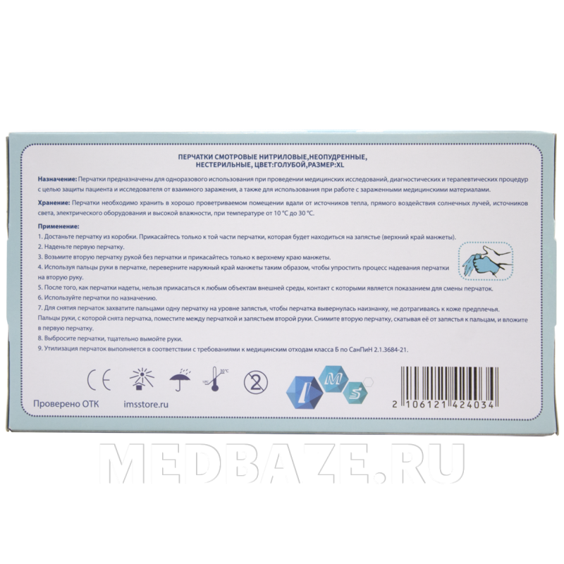 Перчатки нитриловые IMS, размер XL, голубые, 100 пар/уп
