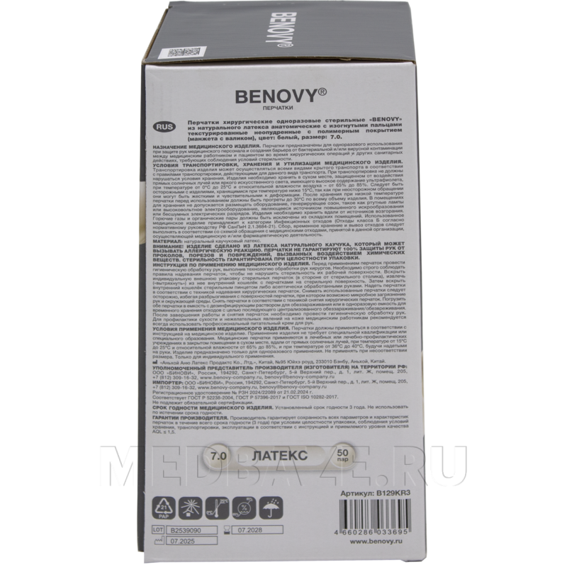 Перчатки хирургические латексные Benovy, размер 7.0, текстурированные (B129K3), 50 пар/уп