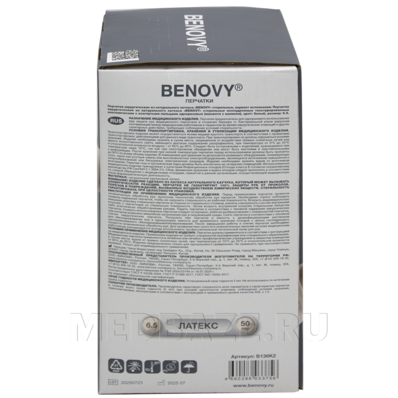 Перчатки хирургические латексные Benovy, размер 6.5, текстурированные (B129K2), 50 пар/уп