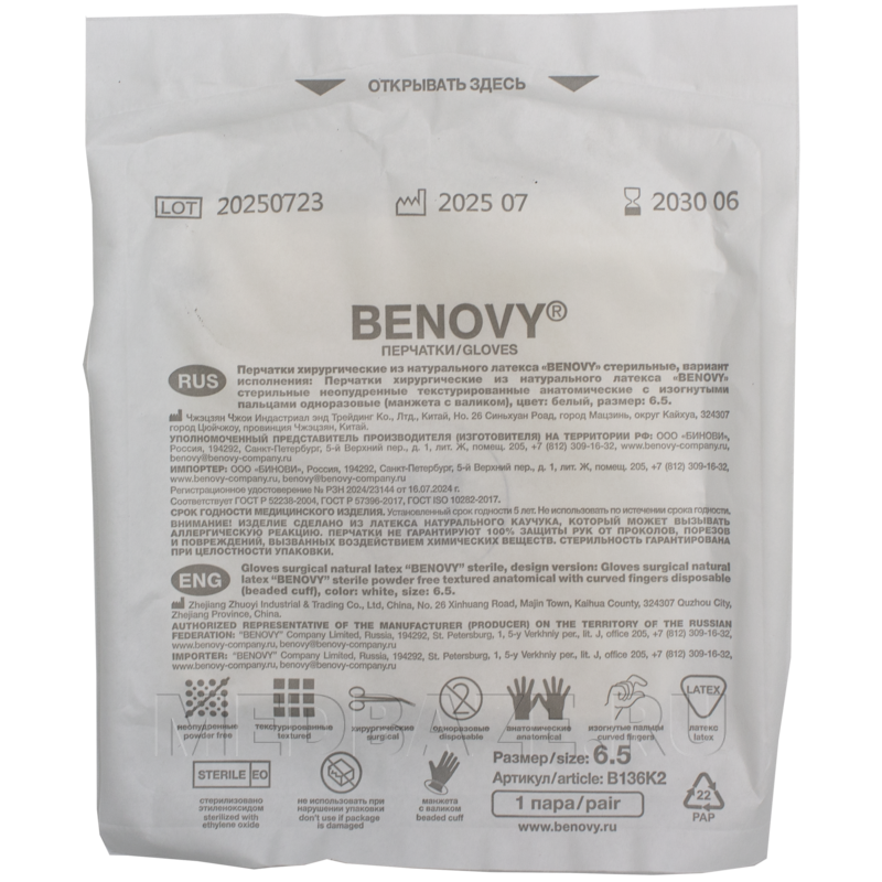 Перчатки хирургические латексные Benovy, размер 6.5, текстурированные (B129K2), 50 пар/уп