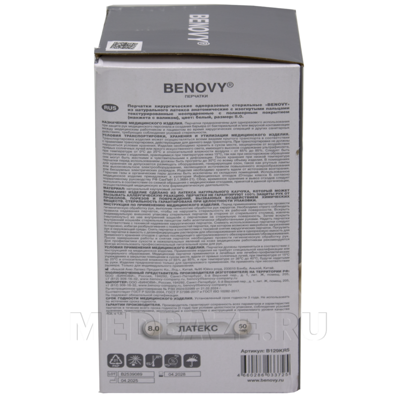 Перчатки хирургические латексные Benovy, размер 8.0, текстурированные (B129K5), 50 пар/уп