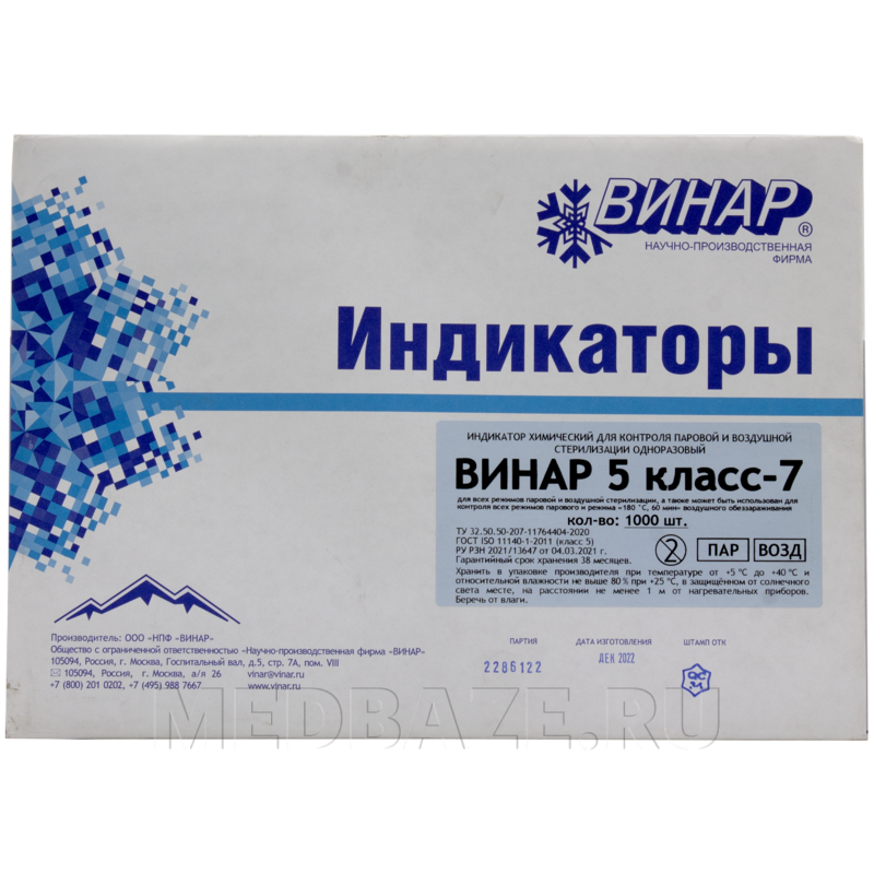 Индикаторы химические для контроля паровой и воздушной стерилизации Винар 5 класс-7, Винар, 1000 шт/уп