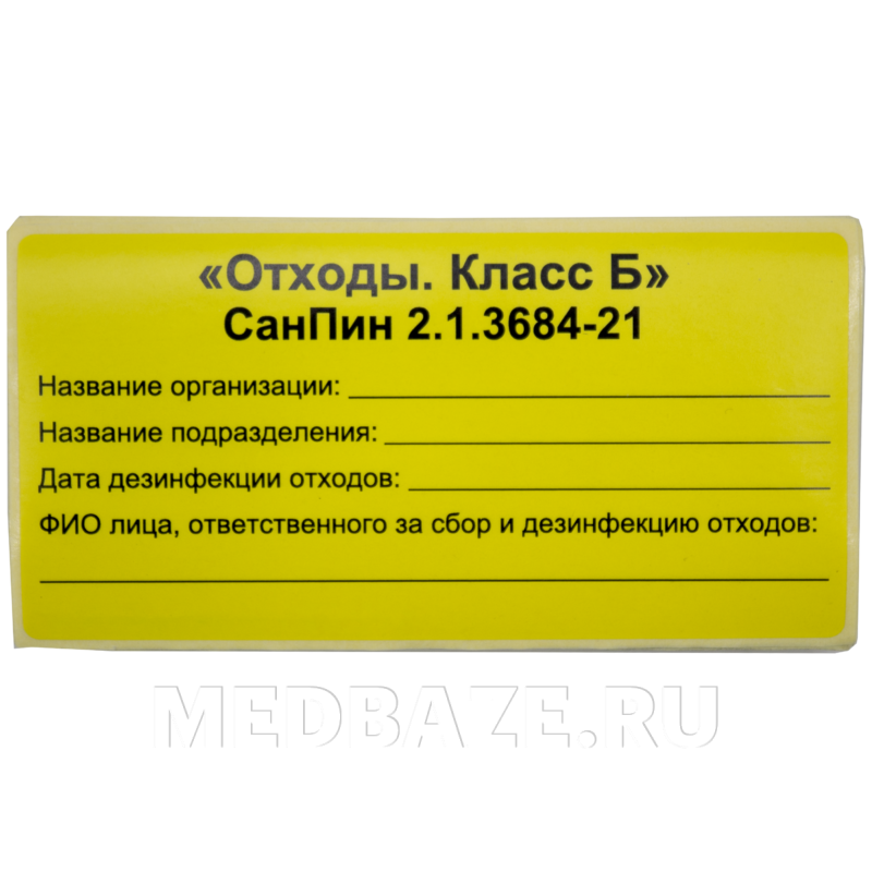Бирка-наклейка для отходов, класс Б, желтый, 100 шт/уп