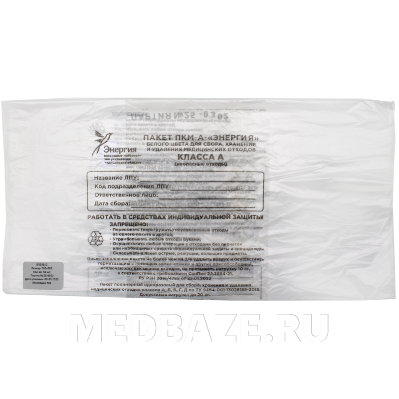 Пакет для сбора отходов, класс А, 700*800 мм, белый, Энергия, 50 шт/уп