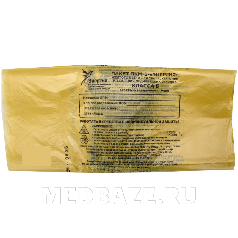 Пакет для сбора отходов, класс Б, с печатью, 1000*1200 мм, желтый, Энергия, 50 шт/уп