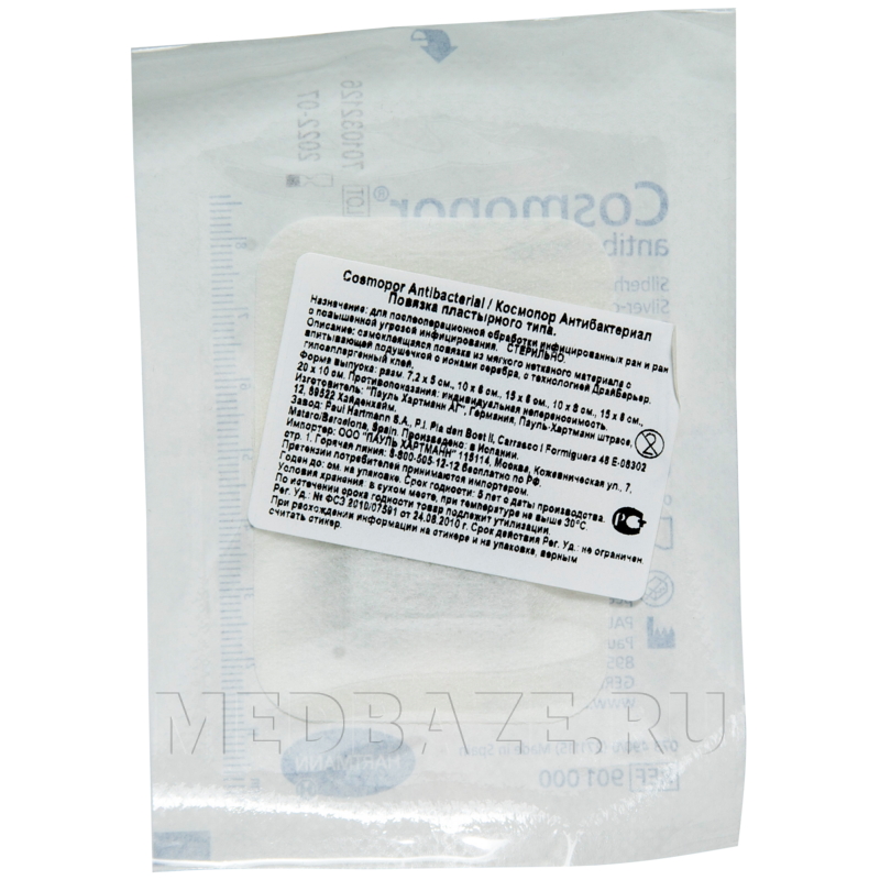 Повязка серебросодержащая Cosmopor Antibacterial 7,2*5 см