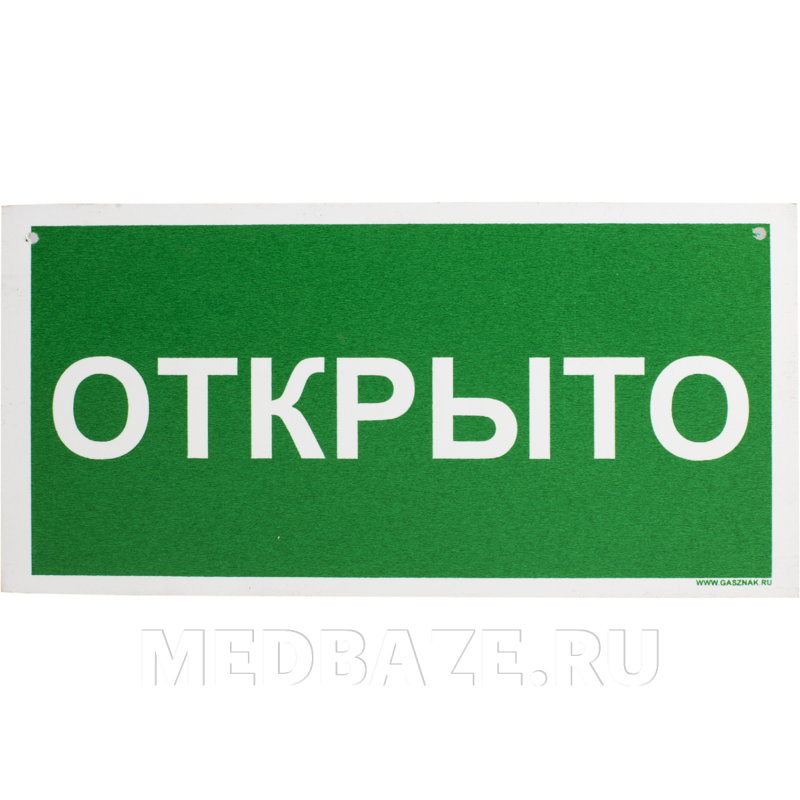 Информационный указатель «Открыто-Закрыто» 20*10 см (239153)