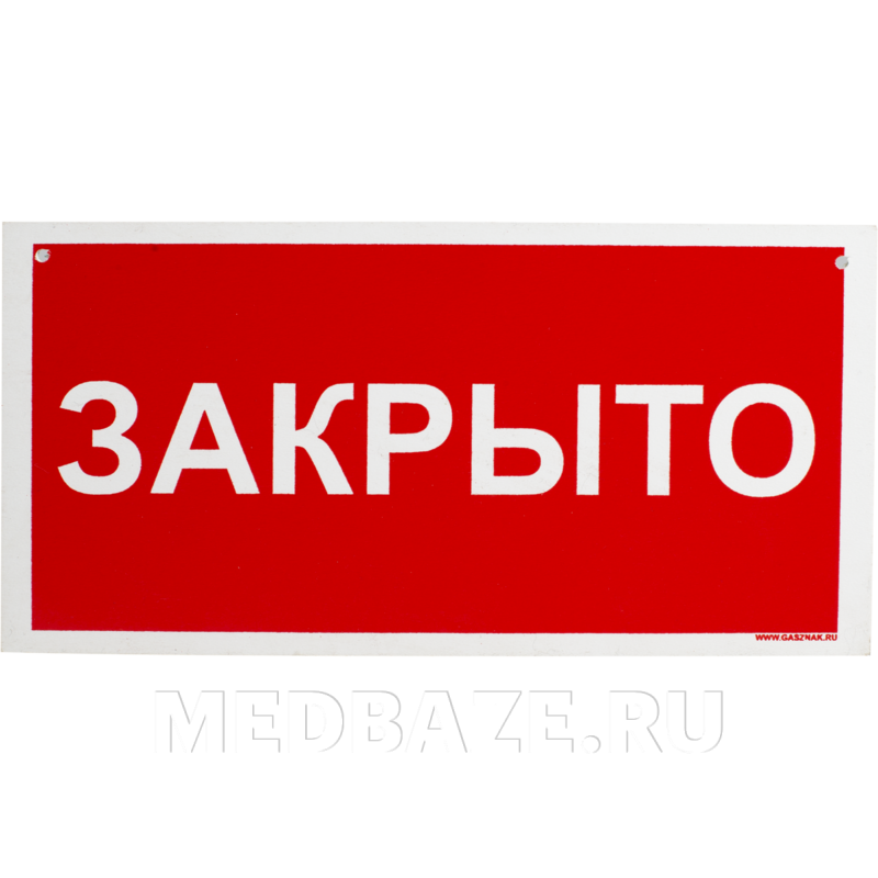 Информационный указатель «Открыто-Закрыто» 20*10 см (239153)