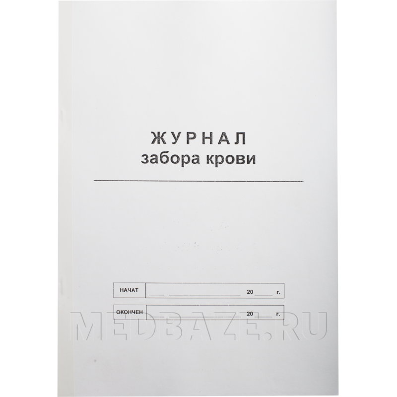 Журнал забора крови