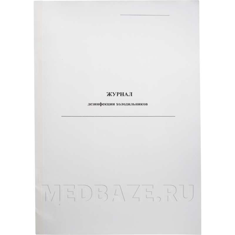 Журнал дезинфекции холодильников
