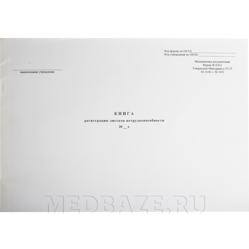Книга регистрации листков нетрудоспособности, форма № 036/у