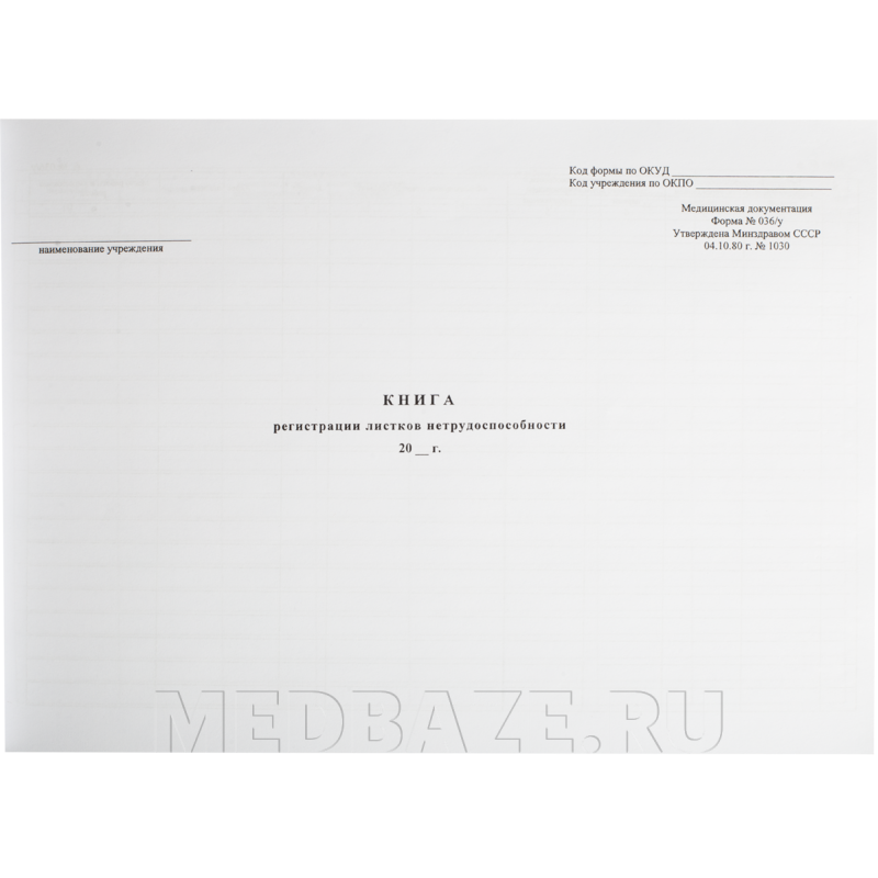 Книга регистрации листков нетрудоспособности, форма № 036/у