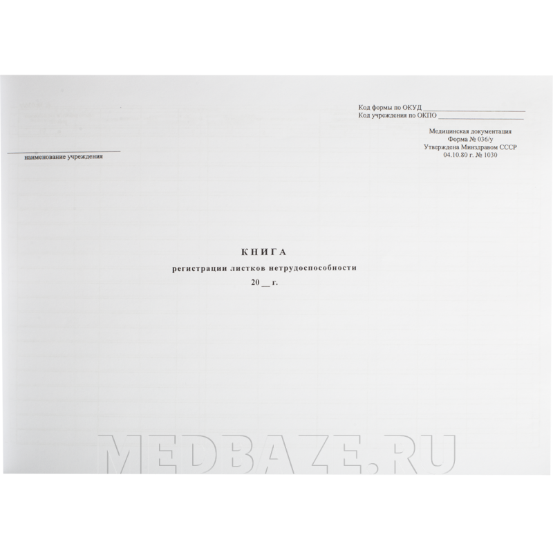 Книга регистрации листков нетрудоспособности, ф. 036/у