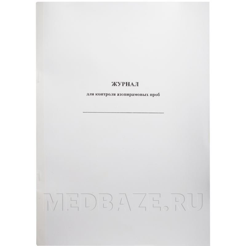 Журнал для контроля азопирамовых проб