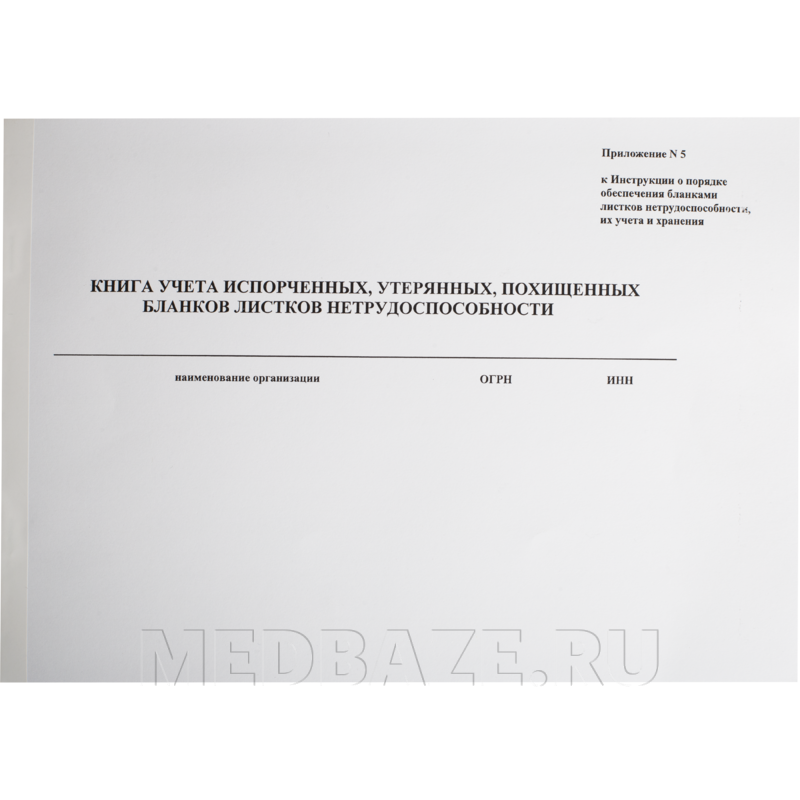 Книга учета испорченных , утерянных похищенных бланков листков нетрудоспособности