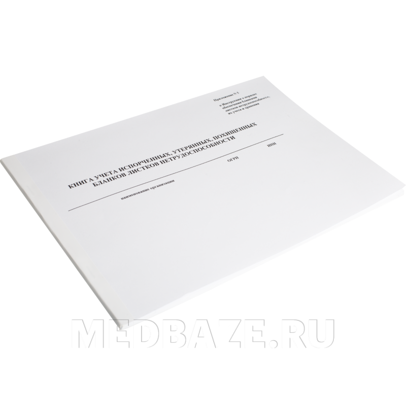 Книга учета испорченных, утерянных, похищенных бланков листков нетрудоспособности