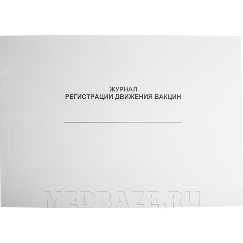 Журнал регистрации движения вакцин