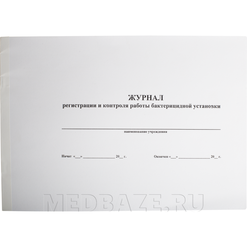 Журнал регистрации и контроля бактерицидных установок