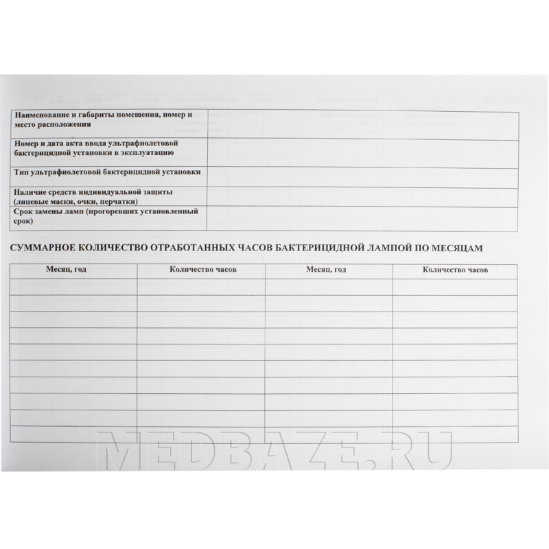 Журнал регистрации и контроля бактерицидных установок