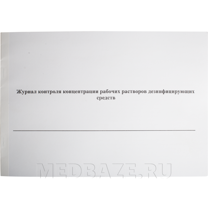 Журнал контроля концентрации рабочих растворов дезинфицирующих средств