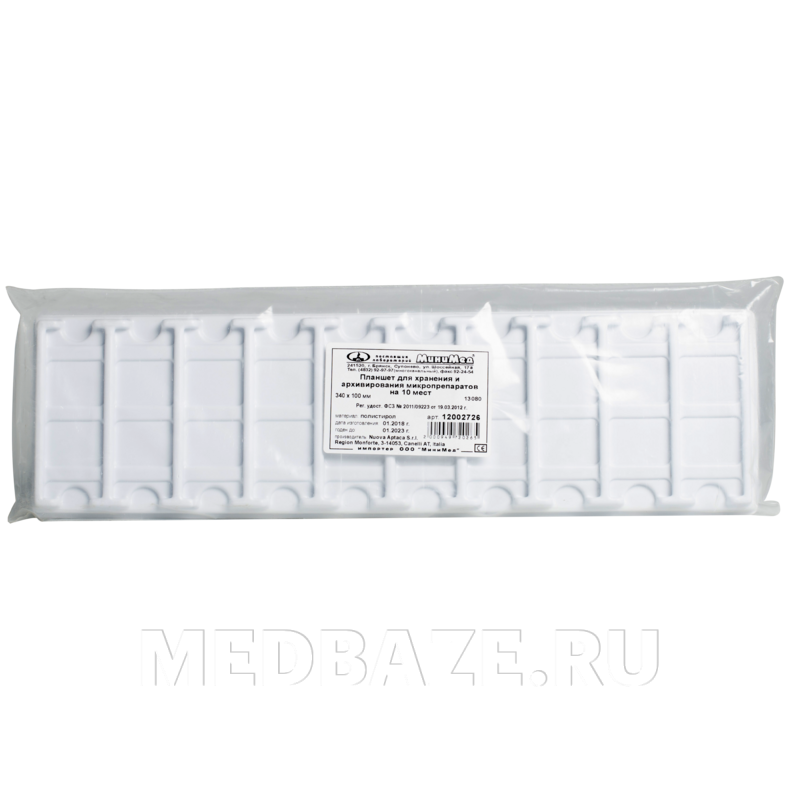 Планшет для хранения и архивирования микропрепаратов 340*100 мм, на 10 мест, МиниМед
