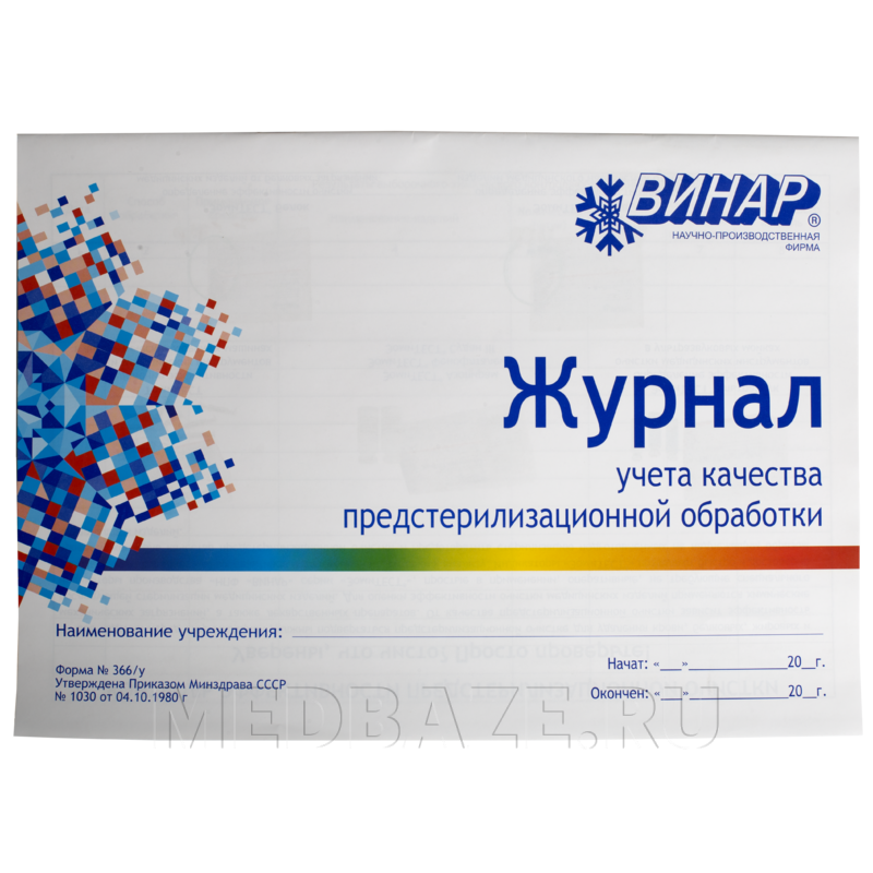 Журнал учета качества предстерилизационной обработки, ф. 366/у, Винар
