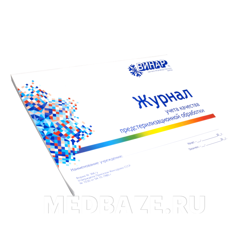 Журнал учета качества предстерилизационной обработки, ф. 366/у, Винар