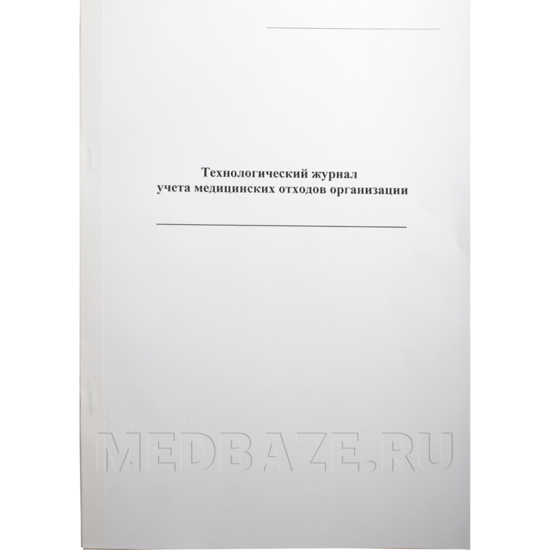 Журнал учета медицинских отходов организации Технологический