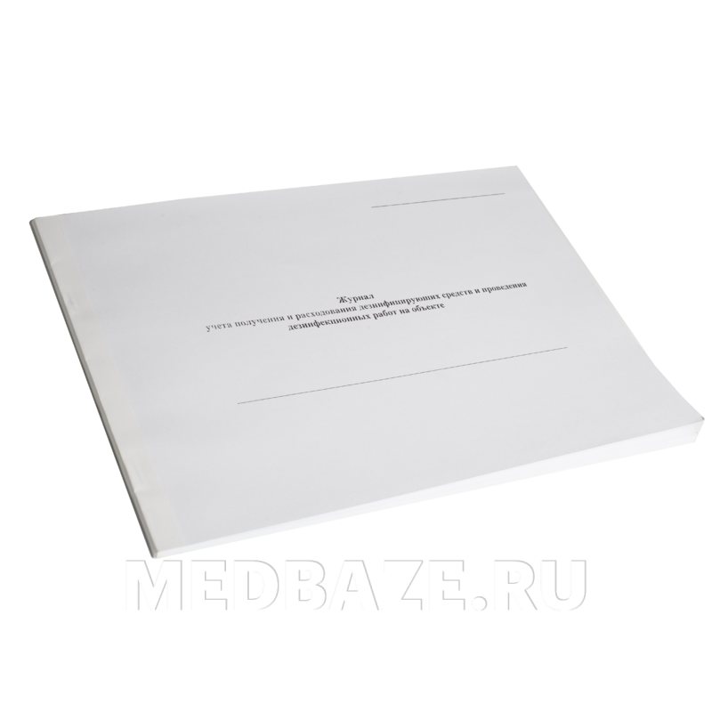 Журнал учета получения и расходования дезинфицирующих средств и проведения дезинфекционных работ на объекте