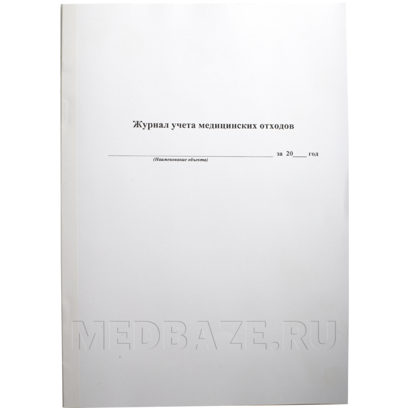 Журнал учета медицинских отходов