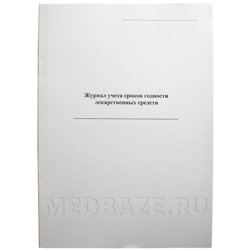 Журнал учета сроков годности лекарственных средств